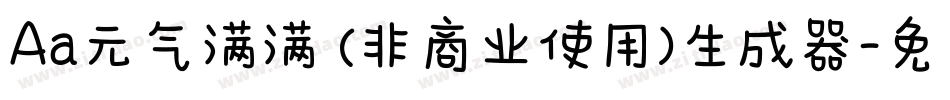 Aa元气满满 (非商业使用)生成器字体转换